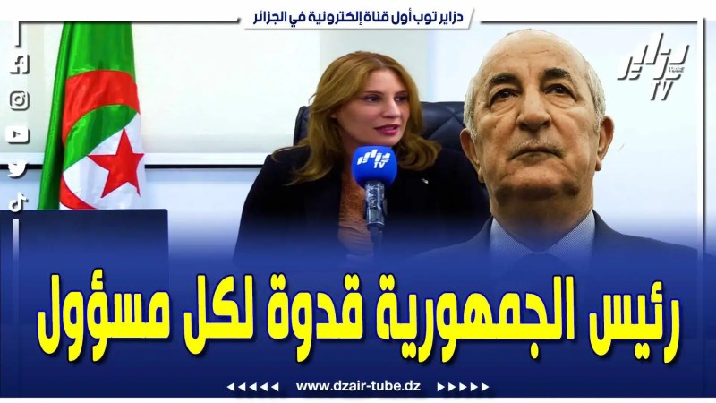 فيديو دزاير توب: رئيس الجمهورية يجب أن يكون مثال وقدوة لكل المسؤولين والمنتخبين