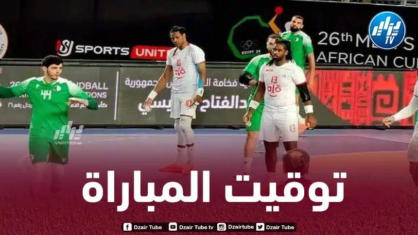نهائي كأس إفريقيا لكرة اليد: توقيت مباراة الجزائر و مصر…و القنوات الناقلة