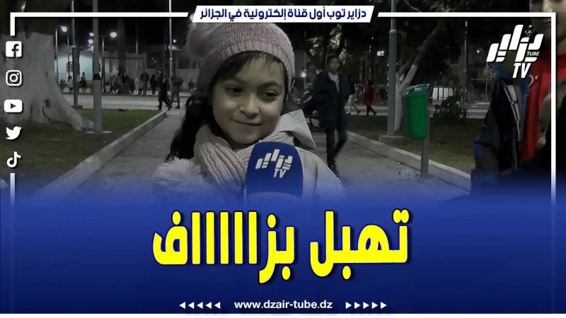 فيديو دزاير توب: برعمة صغيرة من ولاية الشلف مقيمة بديار المهجر توجه كلمة للشعب الجزائري