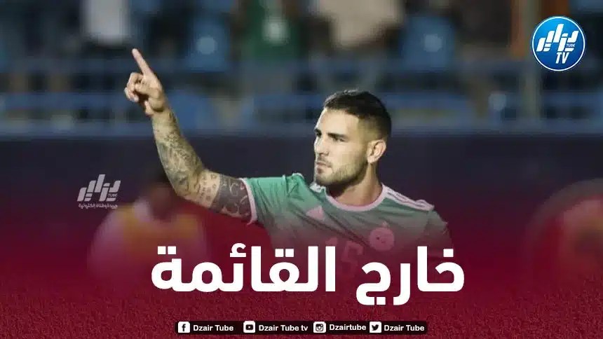أول تعليق من ديلور بعد إستبعاده من قائمة الكان