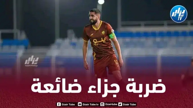 بالـفيديو…بودبوز يضيع ركلة جزاء في مباراة أحد و العدالة