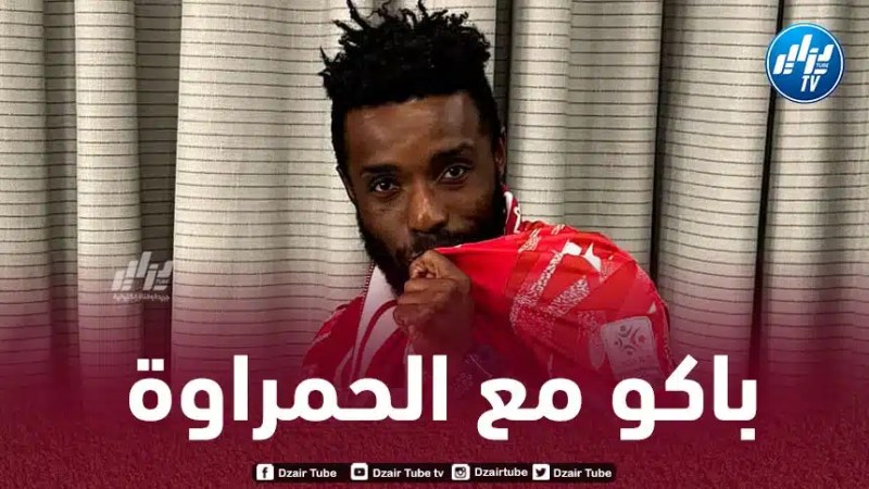 رسمـــــــــيا..ماكسويل باكو ينضم إلى مولودية وهران