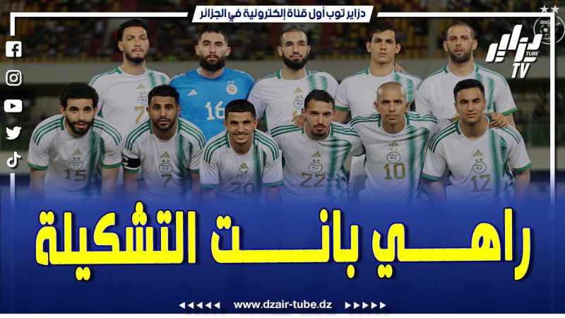 فيديو دزاير توب: تعرف على التشكيلة التي ستشارك أمام المنتخب الأونغولي في أول مباراة في كان كوت ديفوار