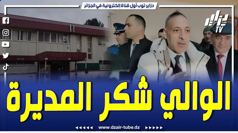 فيديو دزاير توب: الوالي شكر المديرة .. كلام قوي ومحفز من والي البويرة لمديرة متوسطة الشهيد غول رابح