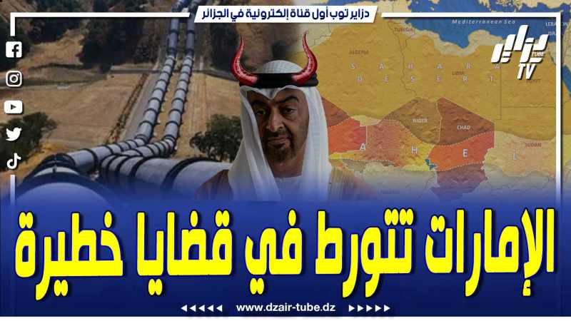 فيديو دزاير توب: الإمارات اصبحت يد الشيطان بعد تورطها في قضايا خطيرة وشراء الذمم من أجل شن حملات تشويه ضد الجزائر