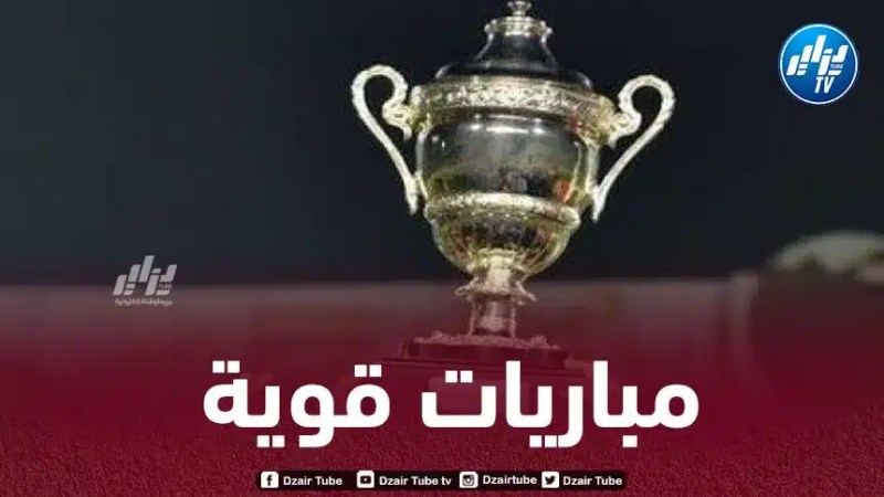 أبرزها مباراة شباب بلوزداد و شبيبة القبائل…قرعة كأس الجمهورية تسفر عن مباريات قوية
