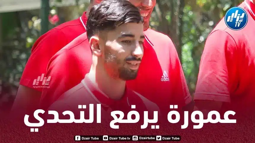 عمورة : سأقوم بكل ما في وسعي لإسعاد الشعب الجزائري