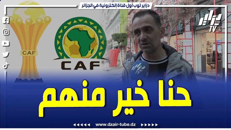 فيديو دزاير توب: مناصر المنتخب الوطني الجزائراي.. عندي إحساس راح نجيبو كأس إفريقيا والكاف راهي دير البيزنس
