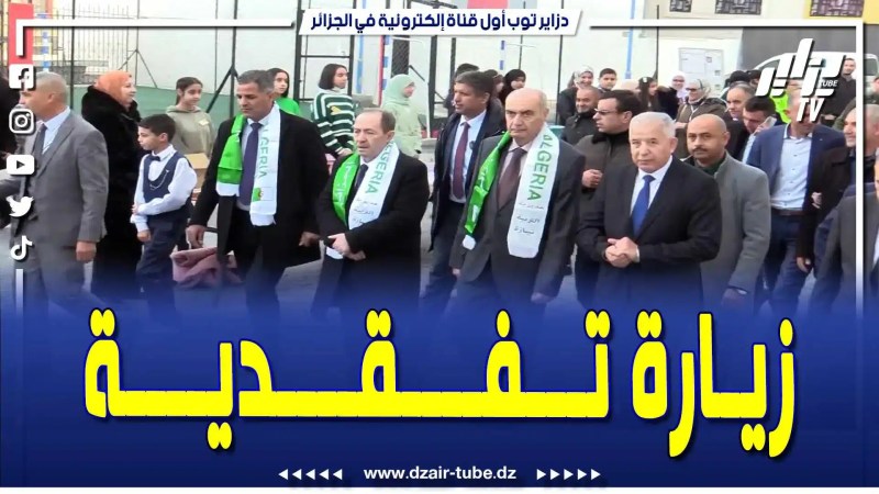 فيديو دزاير توب: وزير التربية الوطنية في زيارة عمل  وتفقد إلى ولاية تيبازة لتدشين بعض المؤسسات التعليمية بالولاية
