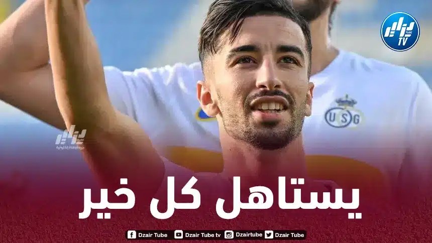 التونسي محمد الحاج محمود : عمورة صديقي و أتمنى مشاهدته في البريمرليغ
