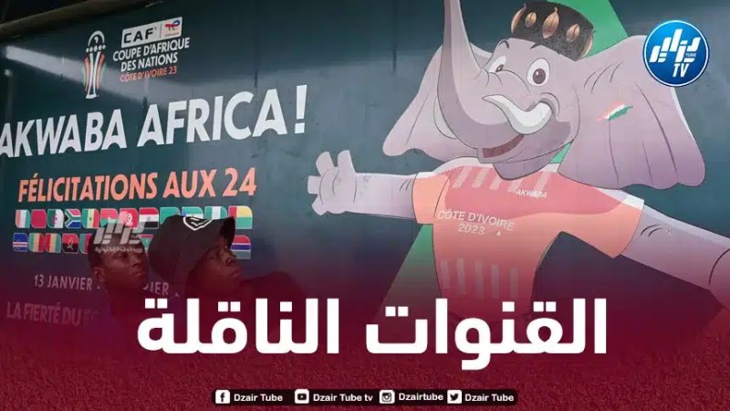 القنوات الناقلة لـحفل إفتتاح بطولة أمم إفريقيا