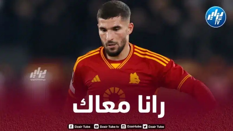 روما يبعث رسالة دعم لحسام عوار قبل إنطلاق الكان