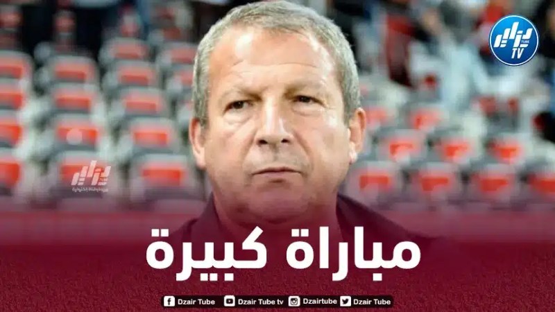 الفرنسي كوربيس : أتمنى أن أشاهد مواجهة بين الجزائر و المغرب في الكان