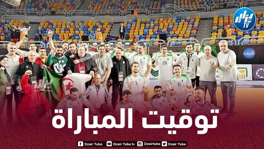 ربع نهائي بطولة إفريقيا لكرة اليد : توقيت مباراة الجزائر و الكونغو اليوم..و القنوات الناقلة