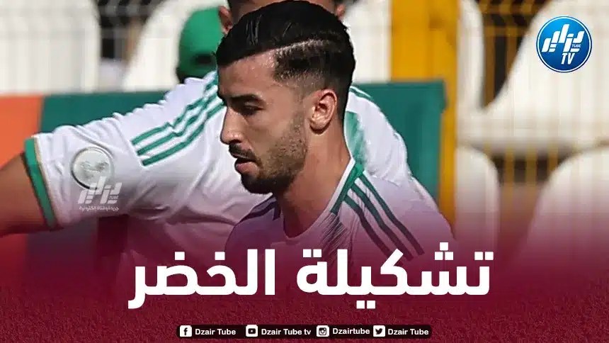 تشكيلة المنتخب الجزائري المتوقعة اليوم أمام موريتانيا