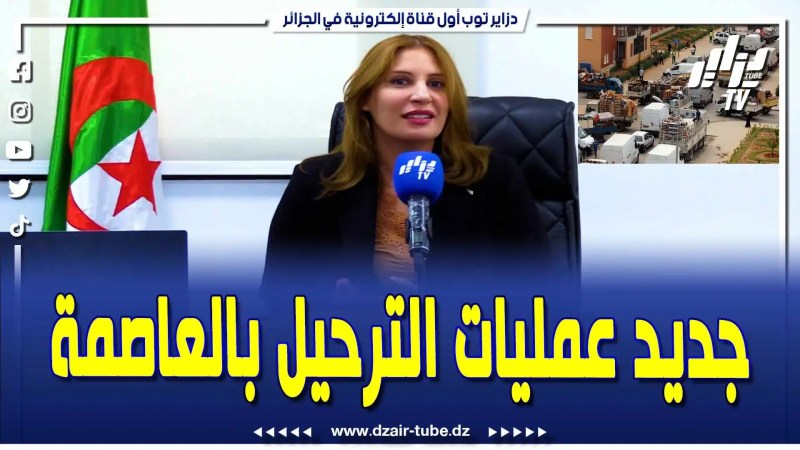 فيديو دزاير توب: جديد عمليات الترحيل المرتقبة بولاية العاصمة.. رئيسة المجلس الشعبي الولائي للعاصمة تكشف لدزاير توب