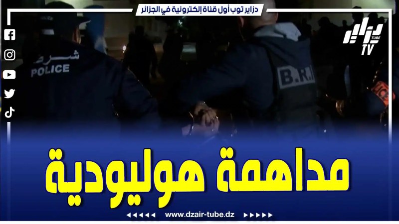 فيديو دزاير توب: مداهمات هوليودية .. أمن عين تيموشنت في عملية كبرى تزامنا واحتفالية رأس السنة الميلادية.. وهذا ما تم حجزه