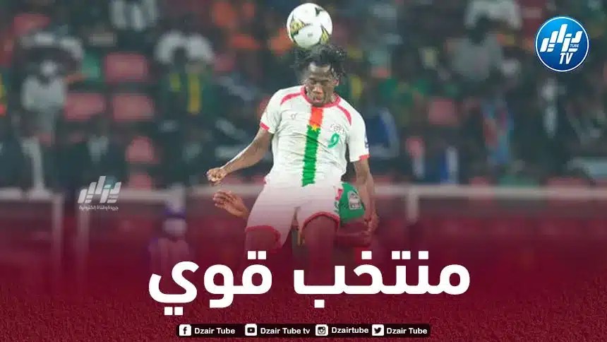 نجم بوركينا فاسو يحذر من خطورة المنتخب الجزائري