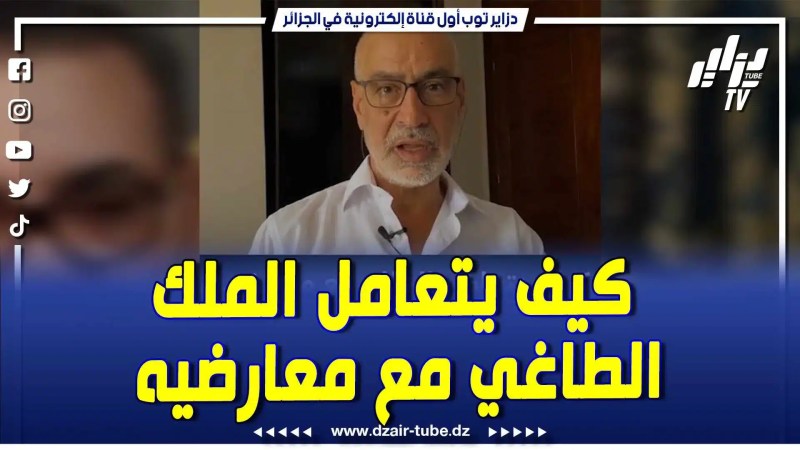 فيديو دزاير توب: كيف يتعامل ملك المغرب الطاغي مع معارضيه .. اسمع العجب واش دارولهم عارثة عنفوهم
