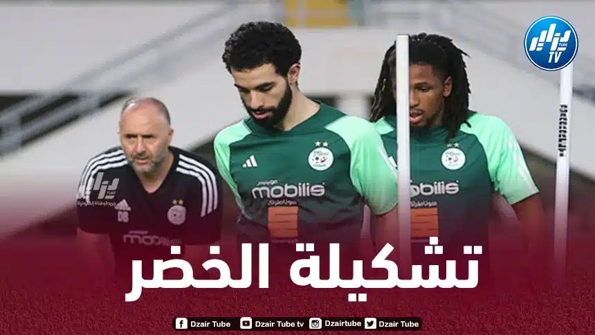 تشكيلة المنتخب الجزائري المتوقعة اليوم أمام الطوغو