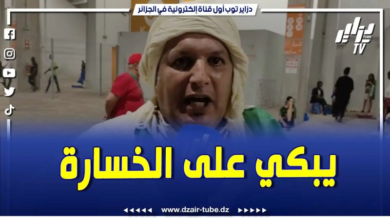فيديو دزاير توب: مناصر يبكي بحرقة ماعندهومش القلب .. لي كيب تاعنا راحت من وقت الكاميرون