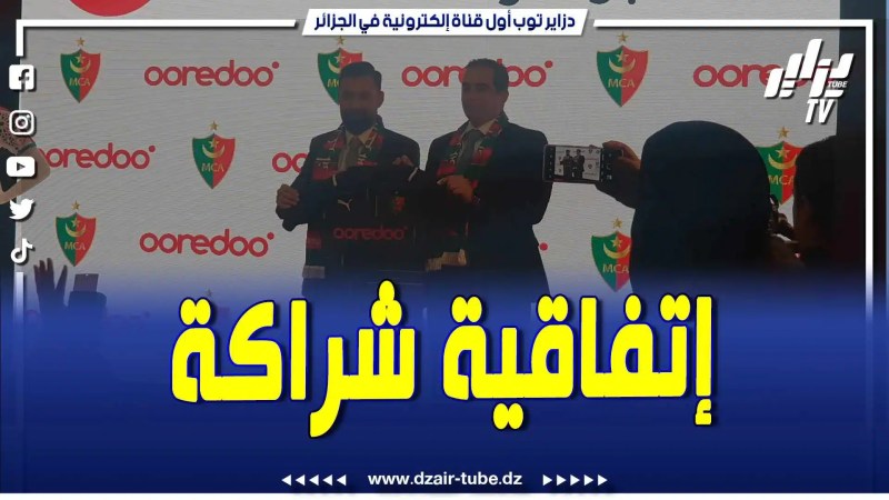 فيديو دزاير توب: إبرام إتفاقية الشراكة والتمويل بين شركة أوريدو ومولودية الجزائر