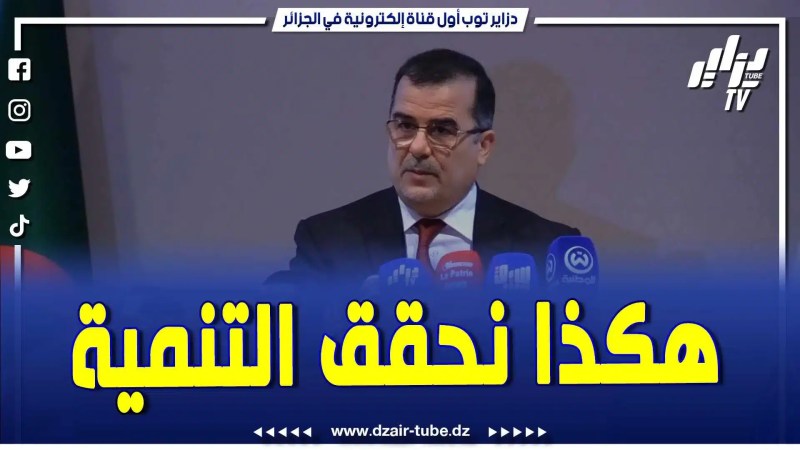 فيديو دزاير توب: وزير العمل يتحدث عن إيجابيات العمل الاجتماعي والتضامني وآليات تحقيق التنمية المستدامة