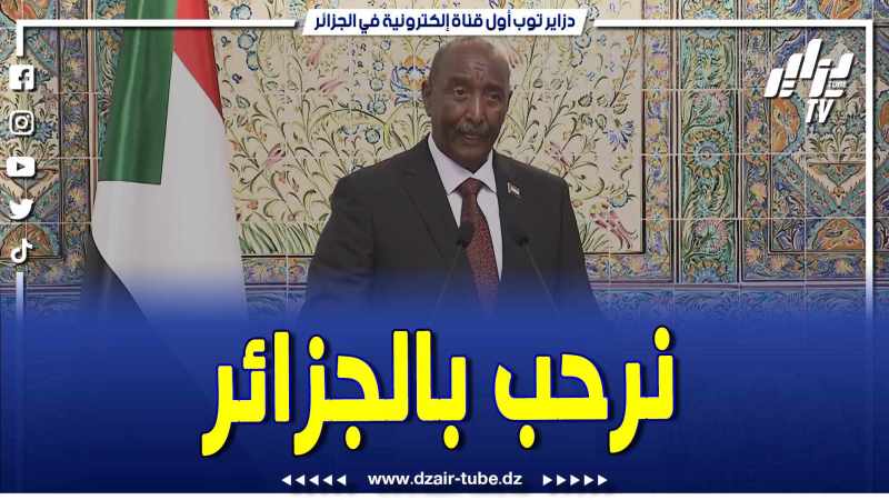 فيديو دزاير توب: رئيس مجلس السيادة السودانية في اللقاء الصحفي مع رئيس الجمهورية عبد المجيد تبون