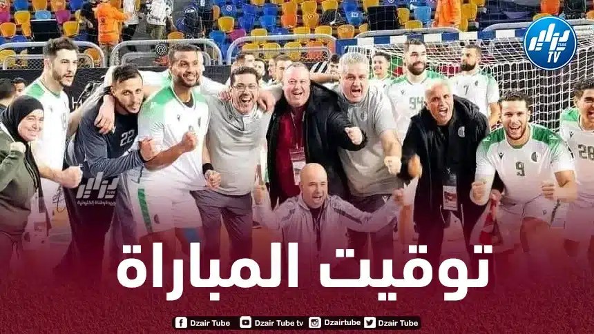 بطولة إفريقيا لكرة اليد : تـوقيت مباراة الجزائر و الرأس الأخضر اليوم..و القنوات الناقلة