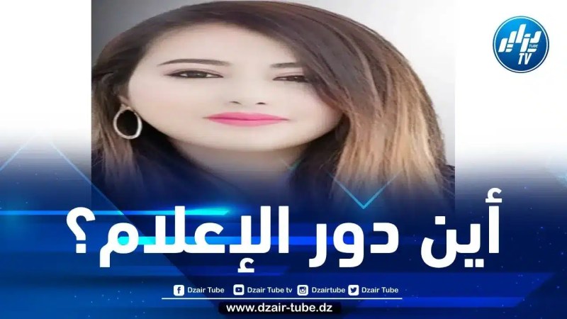  أين الدور الحقيقي للاعلام ؟… بقلم الإعلامية التونسية فريهان طايع
