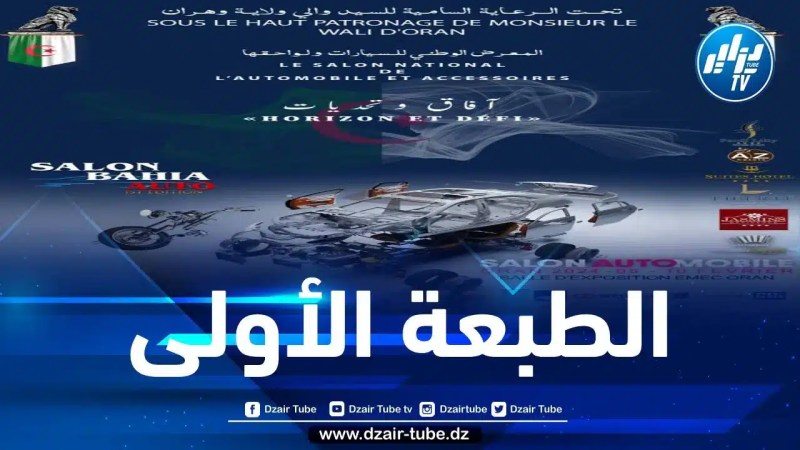 الصالون الوطني للسيارات ولواحقها “باهية أوتو” ابتداءً من الخامس فبراير بوهران… آفاق وتحديات