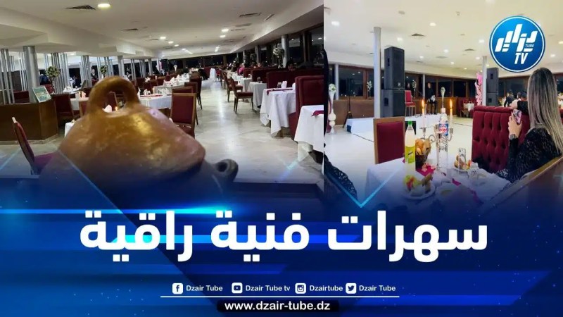 المركب السياحي “السات” بتيبازة… حفلات فنية بامتياز نهاية كل أسبوع