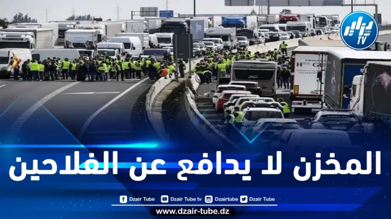 بينما أصرّت سلطات المخزن على الصمت وعدم التدخل.. الفلاحون المغاربة قلقون بسبب الهجمات على شاحنات نقل الخضار والفواكه المغربية بأوروبا