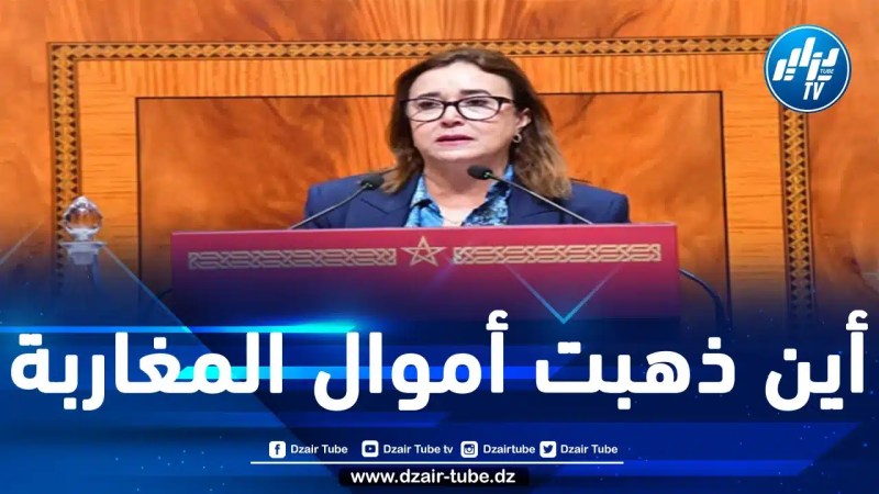 برلمانية مغربية معارضة تفضح المخزن: بعد 60 سنة من الاستقلال لدينا مؤسسات تعليمية بدون مراحيض ولا ماء ولا كهرباء