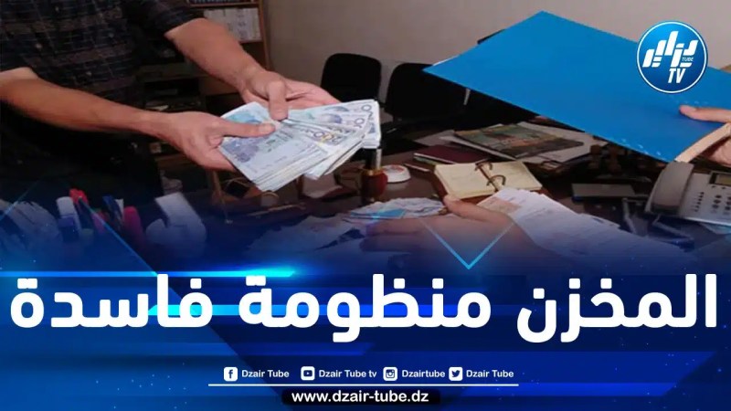 المغرب: مصادرة أموال وممتلكات منتخبين وبرلمانيين