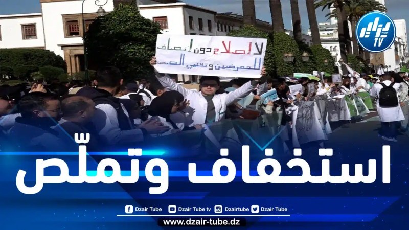 المغرب: الممرضون يضربون احتجاجا على تماطل حكومة المخزن في الوفاء بالتزاماتها