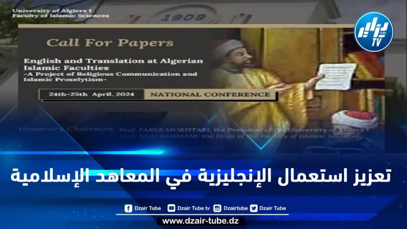 دعوة للمشاركة في الملتقى الوطني حول الإنجليزية والترجمة في الكليات الإسلامية الجزائرية