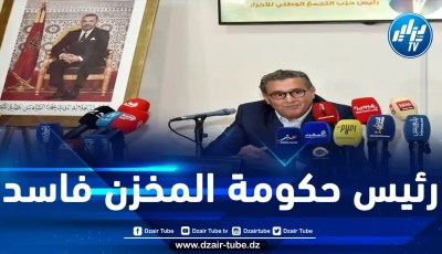 على خلفية الشبهات المالية والضريبية التي تحوم حول ممارسة شركاته الخاصّة للاحتكار.. حزب العدالة والتنمية المغربي يتهم رئيس حكومة المخزن أخنوش بالمزاوجة بين المال والسّلطة