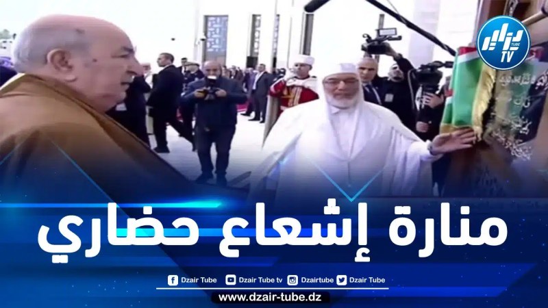 بافتتاح الرئيس تبون لجامع الجزائر الأعظم.. الجزائر الجديدة تطوي صفحة “لافيجري” إلى الأبد لتخلّد الرسالة “المحمّدية” على أرضها