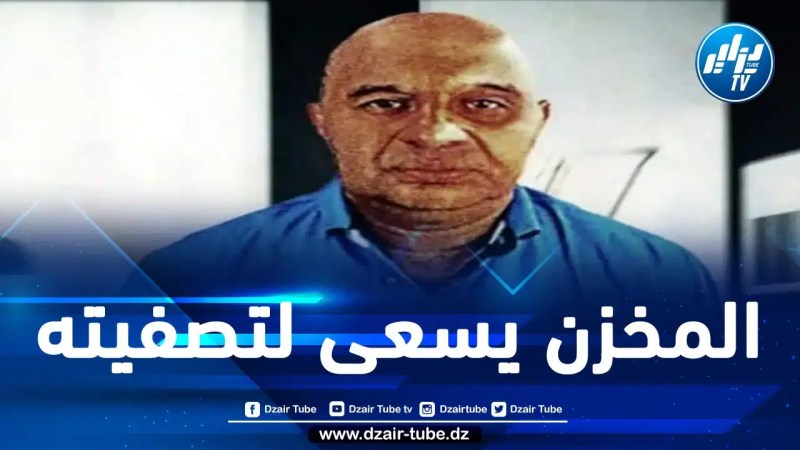 المغرب: مقربون من “إسكوبار الصحراء” يؤكدون تعرضه لمحاولتي قتل داخل سجنه