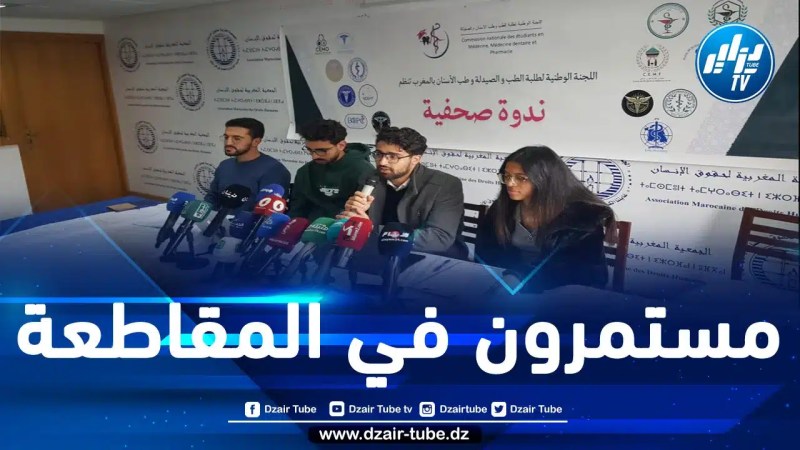 المغرب: طلبة الطب يرفضون اتهامات ومغالطات حكومة المخزن ويردون بإنزال وطني بالرباط