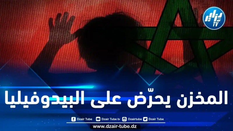 أغنية واحدة منها تجاوزت 4 ملايين مشاهدة.. المخزن يصمّ أذنيه عن أغاني تحرّض على اغتصاب القاصرات