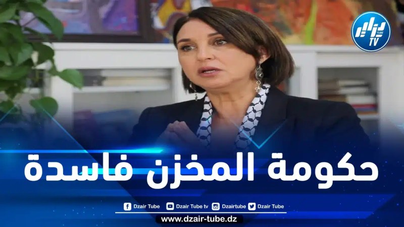 برلمانية مغربية معارضة تطالب حكومة المخزن بحجز ممتلكات المتورطين في فضيحة “إسكوبار الصحراء”