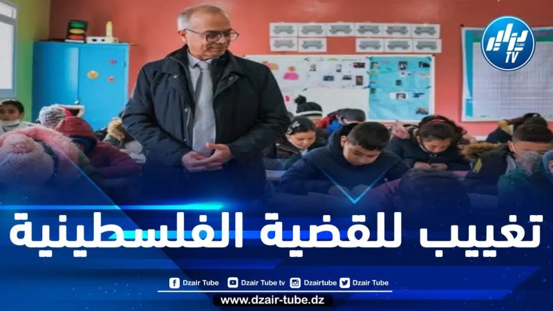 وزارة التعليم في حكومة المخزن تحذف دروس القضية الفلسطينية من المناهج الدراسية