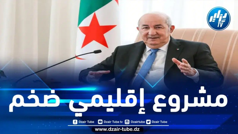 الجزائر تستثني المغرب من مشروع إقليمي ضخم.. الرئيس تبون يعلن إنشاء مناطق حرة مع خمس دول حدودية في عام 2024