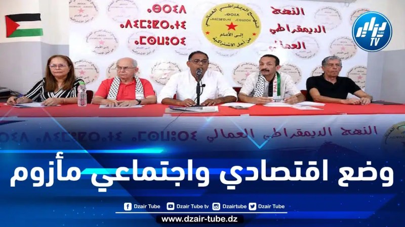 حزب “النهج الديمقراطي العمالي” المغربي: تدهور الأوضاع الاقتصادية والاجتماعية يُكذِّب شعار الدولة الاجتماعية