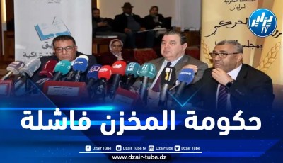 المعارضة البرلمانية المغربية تتهم حكومة المخزن بتعطيل الدستور وقتل السياسة وعدم التزامها ببرنامجها 