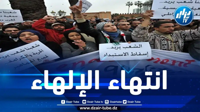 بعد نهاية مفعول مهدّئ الكان.. الشعب المغربي يعود مجدّدا وبقوّة إلى الشارع لإسقاط نظام المخزن