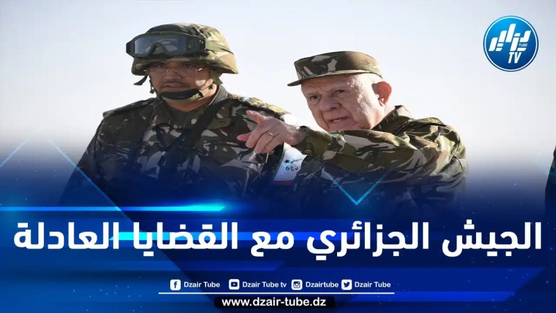على خطى الدبلوماسية الجزائرية.. الفريق أول شنقريحة: الجزائر تقف في صف القضيتين الفلسطينية والصحراوية كأبرز قضيتين عادلتين في العالم