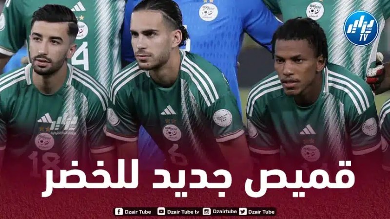 قميص جديد للمنتخب الجزائري خلال المواعيد المقبلة